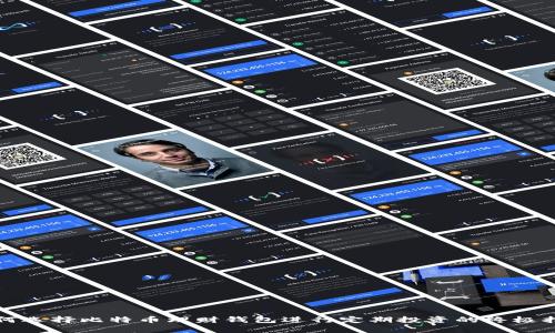 如何选择比特币理财钱包进行定期投资的终极指南