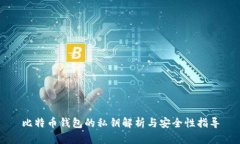 比特币钱包的私钥解析与