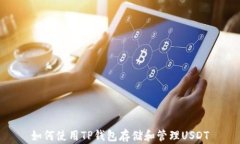 如何使用TP钱包存储和管理