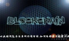 以太坊钱包与交易所行情