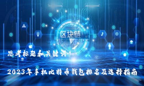 思考标题和关键词

2023年手机比特币钱包排名及选择指南