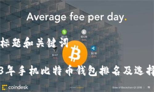 思考标题和关键词

2023年手机比特币钱包排名及选择指南