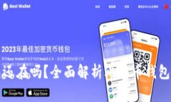 好比特币钱包还在吗？全