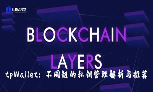 tpWallet: 不同链的私钥管理解析与推荐