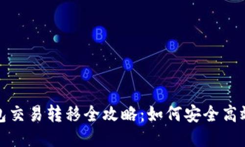 比特币钱包交易转移全攻略：如何安全高效进行转账
