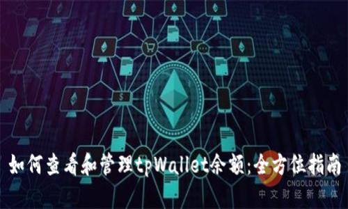 如何查看和管理tpWallet余额：全方位指南