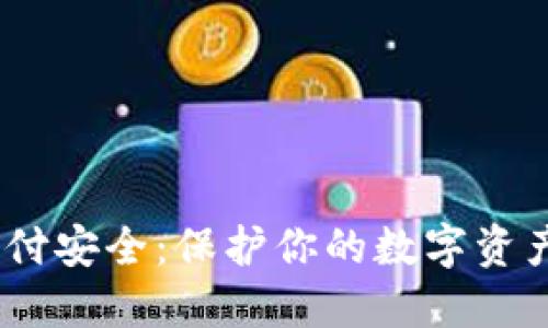 USDT钱包支付安全：保护你的数字资产的最佳实践