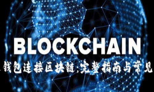 如何通过钱包连接区块链：完整指南与常见问题解答