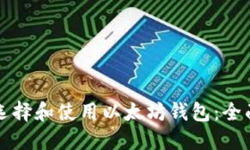 如何选择和使用以太坊钱包：全面指南