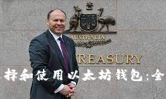 如何选择和使用以太坊钱