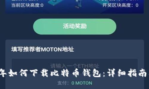 2023年如何下载比特币钱包：详细指南及推荐
