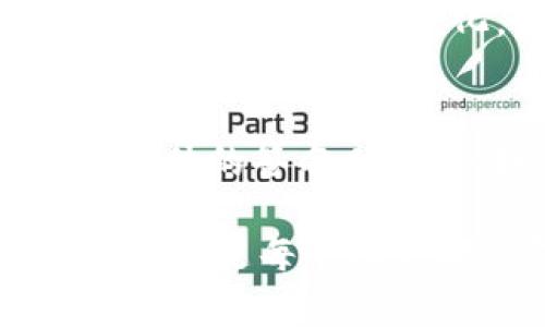 biao-ti比特币钱包中文官方下载/biao-ti

比特币, 钱包, 中文, 下载/guanjianci

## 内容主体大纲

1. **比特币的基础知识**
   - 1.1 比特币的起源和发展
   - 1.2 比特币的运作原理
   - 1.3 比特币的基本概念及术语

2. **比特币钱包的概述**
   - 2.1 比特币钱包的定义
   - 2.2 比特币钱包的种类
   - 2.3 比特币钱包的功能

3. **如何选择适合的比特币钱包**
   - 3.1 硬件钱包和软件钱包
   - 3.2 热钱包与冷钱包的比较
   - 3.3 选择钱包时需要考虑的因素

4. **比特币钱包的中文官方下载**
   - 4.1 官方下载渠道与安全性
   - 4.2 如何判断下载链接的可信性
   - 4.3 简单的下载和安装步骤

5. **比特币钱包的使用教程**
   - 5.1 注册和创建钱包
   - 5.2 如何充值和提现比特币
   - 5.3 如何进行比特币转账

6. **比特币钱包的安全性**
   - 6.1 钱包安全风险分析
   - 6.2 如何保护钱包的安全
   - 6.3 处理钱包被盗的方法

7. **常见问题解答**
   - 7.1 比特币钱包丢失怎么办？
   - 7.2 如何恢复比特币钱包？
   - 7.3 比特币交易需要多长时间？
   - 7.4 使用比特币钱包的费用有哪些？
   - 7.5 可以使用比特币购买哪些商品？
   - 7.6 比特币钱包如何进行多签功能？

## 详细内容

### 比特币的基础知识

#### 1.1 比特币的起源和发展
比特币作为一种去中心化的数字货币，自2009年由中本聪（Satoshi Nakamoto）推出以来，经历了快速的发展。从起初的几美分到现在的数万美金，比特币的价值一路飙升，吸引了大量投资者和开发者的关注。它的诞生不仅推动了数字货币的发展，也促使区块链技术的广泛应用。

#### 1.2 比特币的运作原理
比特币依赖于区块链技术，其核心思想是将所有交易记录进行去中心化的管理。每一笔交易都被记录在区块链上，并且通过网络中的节点进行验证。比特币的生成过程通过“挖矿”来完成，矿工们通过解决复杂的数学问题来获得新的比特币和交易手续费。

#### 1.3 比特币的基本概念及术语
了解比特币需要掌握一些基本术语，例如“私钥”和“公钥”、“钱包地址”、“矿工”、及“区块”等等。这些词汇不仅是比特币的构成元素，也是用户在交易和使用比特币钱包时需要了解的关键要素。

### 比特币钱包的概述

#### 2.1 比特币钱包的定义
比特币钱包是一种存储比特币的工具，它并不是存储比特币本身，而是存储用户的私钥和公钥，这些密钥用于记录用户在比特币网络中的身份和交易。钱包可以帮助用户方便地进行比特币的接收和发送操作。

#### 2.2 比特币钱包的种类
比特币钱包有多种形式，包括硬件钱包、软件钱包、在线钱包和纸钱包等。每种钱包都有其独特的优缺点，用户可以根据自己的需求和使用习惯选择最适合的类型。

#### 2.3 比特币钱包的功能
比特币钱包不仅可以存储和管理比特币，还提供了一些其他实用功能，例如交易历史查询、地址管理、备份和恢复等。这些功能使得比特币钱包成为用户管理数字资产的重要工具。

### 如何选择适合的比特币钱包

#### 3.1 硬件钱包和软件钱包
硬件钱包是非常安全的存储方式，它通过物理设备存储密钥，能够有效防止网络攻击。而软件钱包则操作便捷，适合日常小额交易。用户应根据使用频率和资金安全需求进行选择。

#### 3.2 热钱包与冷钱包的比较
热钱包是连接到网络的钱包，方便快捷，但安全性相对较低；冷钱包是离线存储的方式，更加安全，但使用不便。用户应综合考虑，选择合适的存储方式。

#### 3.3 选择钱包时需要考虑的因素
在选择比特币钱包时，用户应考虑功能、安全性、易用性、支持的币种等多个因素。此外，用户还应查看钱包的用户评价和安全审核，确保所选工具的信誉和可靠性。

### 比特币钱包的中文官方下载

#### 4.1 官方下载渠道与安全性
下载比特币钱包时，务必选择官方网站，以确保软件下载的安全性和真实性。避免通过不明渠道下载，以防止病毒或恶意软件的侵害。

#### 4.2 如何判断下载链接的可信性
用户可通过多种方式判断下载链接的可信性，如检查网站的SSL证书、查找网络评价、参考其他用户的反馈等。确保所有信息来源的可靠性是保护资金安全的关键步骤。

#### 4.3 简单的下载和安装步骤
在官网选择合适版本后，点击下载按钮并按照提示完成安装。安装完成后用户需根据指南设置钱包，通常包括生成地址、备份私钥等步骤。

### 比特币钱包的使用教程

#### 5.1 注册和创建钱包
创建钱包一般需要填入邮箱地址和设置密码。在确认邮箱后，用户可以安全备份私钥，确保在需要时能迅速恢复钱包。

#### 5.2 如何充值和提现比特币
用户可以通过交易所、OTC平台等多种方式进行比特币的充值和提现。每种方式都有不同的手续和费用，建议用户多做比较，选择最合适的途径进行操作。

#### 5.3 如何进行比特币转账
通过比特币钱包进行转账时，用户需要输入接收方地址和转账金额，并确认交易细节。在交易确认后，比特币将通过网络转移至指定地址，这一过程通常需要处理器和区块链的确认。

### 比特币钱包的安全性

#### 6.1 钱包安全风险分析
比特币钱包面临多种安全风险，包括网络攻击、恶意软件、用户操作失误等。用户需提升安全防范意识，以避免损失。

#### 6.2 如何保护钱包的安全
保持软件更新、使用复杂密码、多重身份验证等操作是保护钱包安全的有效方法。此外，定期备份也可以降低因意外丢失数据带来的风险。

#### 6.3 处理钱包被盗的方法
如果发现钱包被盗，用户应立即停止进一步的操作并对交易进行追踪联系相关平台的支持团队。在尽可能详细的情况下，保留证据并寻求法律帮助，然后重新评估现有航运的安全措施。

### 常见问题解答

#### 7.1 比特币钱包丢失怎么办？
如果比特币钱包丢失，用户首先需要查看是否有备份私钥或恢复助记词。如果有，可以根据助记词或私钥重新手动恢复钱包。这个过程涉及将私钥导入新的钱包应用中。若没有备份，则比特币可能会永远失去。

#### 7.2 如何恢复比特币钱包？
恢复比特币钱包通常通过助记词或私钥完成。用户只需在新的钱包应用中输入助记词，即可找回原有钱包中的比特币。在此过程中，确保使用正规的、信誉良好的钱包应用，以保护用户的信息和资金。

#### 7.3 比特币交易需要多长时间？
比特币交易的确认时间因网络拥堵及矿工算力而异。一般情况下，交易确认需要10分钟到数小时不等。为了提高交易的确认速度，用户可以选择支付更高的交易费用，以激励矿工优先处理。

#### 7.4 使用比特币钱包的费用有哪些？
使用比特币钱包时，用户可能需支付网络交易费用和平台服务费。交易费用根据当前网络负载情况而有所不同。用户可以在发起转账时设置自己的费用，以便在速度和经济性之间找到最佳平衡。

#### 7.5 可以使用比特币购买哪些商品？
比特币越来越被广泛接受，用户可以通过比特币购买从网上商品如电子设备、食品、旅行服务 到实体店的商品，但接受比特币的商家数量仍在不断变化。消费者应主动询问商家是否支持比特币支付。

#### 7.6 比特币钱包如何进行多签功能？
多签功能是指在进行转账之前，需要多个私钥的签名。这一功能提高了钱包的安全性，防止任何单一账户的资金被盗。用户可以设定具体的签名人数，例如3个签名中至少2个才能转账，这样在一部分私钥被攻击时仍有保障。

以上是围绕“比特币钱包中文官方下载”的详细内容和答案。在实时变化和发展的数字货币市场，保持对最新动态和钱包安全信息的关注是每个用户都应尽的责任。