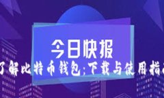 了解比特币钱包：下载与