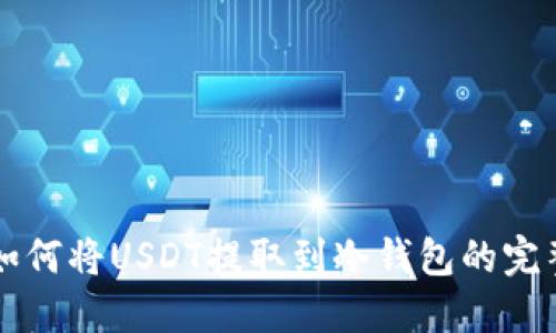 英国如何将USDT提取到冷钱包的完整指南