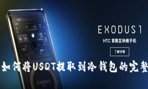 英国如何将USDT提取到冷钱包的完整指南