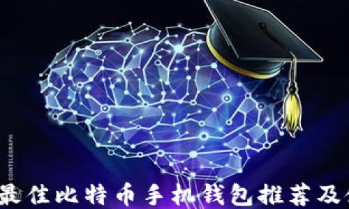 
2023年最佳比特币手机钱包推荐及使用指南