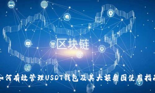 如何有效管理USDT钱包及其大额截图使用指南
