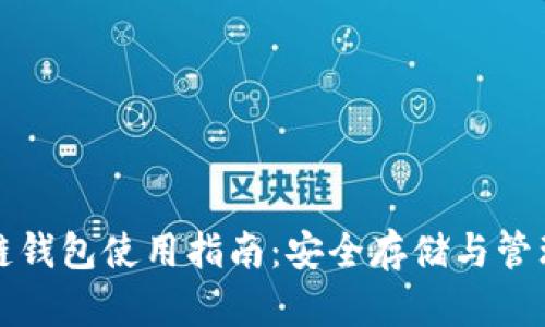 欧易区块链钱包使用指南：安全存储与管理数字资产