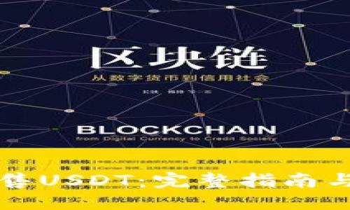 标题及标签

如何安全地出售USDT：完整指南与最佳钱包推荐
