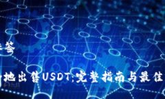 标题及标签如何安全地出