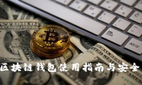GTC区块链钱包使用指南与安全策略