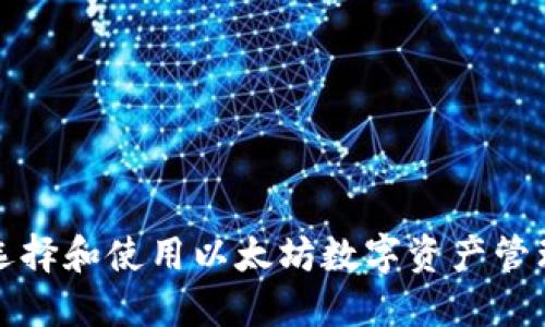 如何选择和使用以太坊数字资产管理钱包