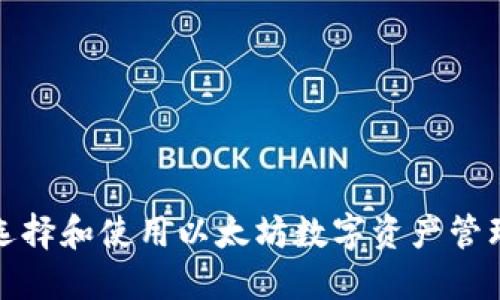如何选择和使用以太坊数字资产管理钱包