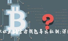 如何从以太坊官方钱包导