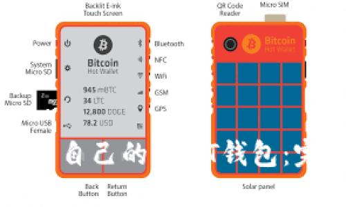 如何查看自己的USDT钱包：完整指南