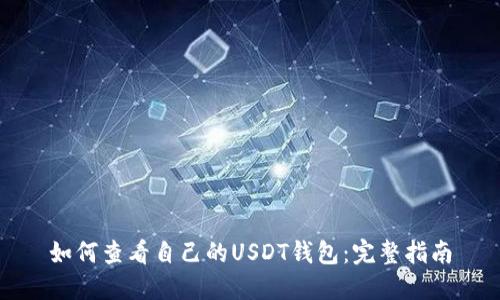 如何查看自己的USDT钱包：完整指南