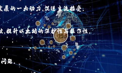 biao ti/biao ti创建以太坊钱包收益指南/biao ti  
以太坊, 钱包, 收益, 加密货币/guanjianci  

## 内容主体大纲

1. **什么是以太坊钱包？**
   - 定义与功能
   - 钱包的类型
   - 钱包的安全性

2. **如何创建一个以太坊钱包？**
   - 选择钱包类型
   - 创建过程详解
   - 在创建过程中需要注意的事项

3. **以太坊钱包的收益机制**
   - 通过交易赚取收益
   - 持有以太坊的潜在收益
   - Staking与挖矿

4. **提升以太坊钱包收益的方法**
   - 持有策略
   - 主动管理资产
   - 增加流动性

5. **以太坊收益的风险与挑战**
   - 市场波动风险
   - 安全性风险
   - 法规风险

6. **总结与未来展望**
   - 对以太坊发展的看法
   - 未来可能的技术更新
   - 投资建议与策略

---

### 1. 什么是以太坊钱包？

#### 定义与功能
以太坊钱包是一个用于存储、发送和接收以太坊（ETH）及其基于以太坊平台的代币（如ERC20代币）数字资产的工具。以太坊网络是一个去中心化的区块链平台，旨在支持智能合约和去中心化应用（dApps）。钱包的主要功能包括生成和管理公钥和私钥，以实现数字资产的安全控制。

#### 钱包的类型
以太坊钱包主要分为热钱包和冷钱包。热钱包是连接互联网的，方便用户随时交易，如手机应用和网页钱包；冷钱包则是离线存储的设备，如硬件钱包和纸钱包，更加安全，但使用不够便利。

#### 钱包的安全性
安全性是创建以太坊钱包时需要特别关注的。这包括私钥管理、二次验证、密钥备份及防范网络攻击等。用户必须保持私钥的私密性，一旦泄露，数字资产可能面临被盗的风险。

---

### 2. 如何创建一个以太坊钱包？

#### 选择钱包类型
在创建以太坊钱包之前，首先需要选择钱包类型。热钱包适合频繁交易的用户，而冷钱包则适合长期持有者。不同的应用场景决定了钱包类型的选择。

#### 创建过程详解
创建以太坊钱包的过程相对简单。在选择好钱包类型后，用户可以下载相应的应用程序或访问网站，按照指示进行账号注册和钱包创建。在创建过程中，系统会生成一对公钥和私钥，务必妥善保存。

#### 在创建过程中需要注意的事项
用户在创建钱包时，需要注意防止钓鱼网站。在进入相关网站时，请确保网址正确并且具备SSL证书。此外，务必备份钱包信息，以避免因设备损坏导致数字资产的丢失。

---

### 3. 以太坊钱包的收益机制

#### 通过交易赚取收益
以太坊的钱包用户可以参与交易，通过在市场中买入、卖出ETH获取经济收益。在合适的时机卖出，可以实现低买高卖的盈利模式，但需注意市场价格波动。

#### 持有以太坊的潜在收益
以太坊的表现也会影响持有者的收益。在市场上，ETH的价值浮动可以为投资者带来收益。同时，以太坊的总供应量有限，随着时间的推移，其价格可能持续上涨。

#### Staking与挖矿
持有以太坊并参与Staking可以赚取额外的收益。通过锁定以太坊，用户可以获得奖励。同时，随着以太坊2.0的推出，挖矿的形式也在不断演变。

---

### 4. 提升以太坊钱包收益的方法

#### 持有策略
持有的策略会影响到钱包的最终收益。用户可以通过长期持有不动来应对市场的波动，从而在市场回暖时实现较大的利润。

#### 主动管理资产
通过主动管理钱包中的资产，用户可以寻找合适的机会，及时进行买卖交易，以获取更多的收益。定期查看市场动态，再结合个人的资产状况作出调整。

#### 增加流动性
参与DeFi（去中心化金融）项目，增加流动性也是一种创造收益的方法。通过提供流动性，用户可以获得相关的手续费回报，进一步提升自己的收益。

---

### 5. 以太坊收益的风险与挑战

#### 市场波动风险
以太坊市场的价格波动性较大。在短时间内，价格可能剧烈波动，给投资者带来损失。因此，在投资之前，用户需要对市场进行全面评估。

#### 安全性风险
数字资产的安全性风险一直以来都是用户需要面对的问题。从钓鱼网站到网络盗窃，用户的数据和资产都有可能受到攻击，因此选择合适的钱包并做好安全措施是极其重要的。

#### 法规风险
不同地区对加密货币的监管政策各异，法规的变化可能会对以太坊的使用和交易产生影响。投资者需随时关注政策变动，以便调整投资策略。

---

### 6. 总结与未来展望

#### 对以太坊发展的看法
以太坊作为区块链领域的领军项目之一，有着良好的发展前景。其不断升级的技术和更新的生态系统为用户提供了更多的机会。

#### 未来可能的技术更新
在未来，随着以太坊2.0等技术的不断推出，对用户的体验和收益机制都会带来改进。例如，引入更高效的验证机制和手续费机制，将使得交易更加顺畅。

#### 投资建议与策略
对于希望在以太坊上获得收益的投资者，建议进行全面的市场调研，制定适合自己的投资策略。同时，保持良好的风险控制观念，以减少潜在损失。

---

## 相关问题

### 问题1：以太坊钱包的安全性如何保障？
对于持有以太坊及其他加密货币，安全性是用户最关心的问题之一。为了保障以太坊钱包的安全性，用户需遵循以下实践：
私钥管理
私钥是访问用户钱包的唯一凭证，必须妥善保存，绝不分享给他人。可以使用硬件钱包存储私钥，避免网上存储带来的风险。

使用二次验证
开启二次验证（2FA）可以增加额外的防护措施。在进行重要交易时，确保需要额外的安全验证步骤，这样可以增加恶意攻击者盗取账户的难度。

定期监控账户活动
用户应该定期查看其以太坊钱包的交易记录和活动，及时发现异常交易。一旦发现可疑活动，立即采取相应措施，如冻结账户等。

保持软件更新
钱包软件和相关应用的定期更新可以提高安全性，修复可能存在的漏洞。务必从官方渠道下载软件，以防止遭遇钓鱼网站或病毒攻击。

教育自己与他人
保持对最新安全措施的学习和了解，教育周围的人以提高整体安全意识，避免网络诈骗和钓鱼攻击的风险。

---

### 问题2：如何选择合适的以太坊钱包类型？
选择合适的以太坊钱包类型是成功管理数字资产的重要一步。用户应基于个人需求和使用场景，考虑以下几个方面：
使用场景
如果需频繁交易，则建议选择热钱包，因为它们更便捷；相反，如果是长期持有，冷钱包将更加安全。

安全性需求
冷钱包相对安全，例如硬件钱包和纸钱包，不易遭受黑客攻击；而热钱包虽然便于操作，但可能面临较高的安全风险。

操作便捷性
热钱包在用户体验上更为便利，无需额外设备，适合初学者；同时也有一些用户会选择多种钱包结合使用，以获得更好体验。

费用考量
某些钱包可能会收取交易费或手续费，用户需在选择平台时提前了解相关费用，以避免不必要的开支。

生态系统的支持
选择能够满足用户需求的代币，支持多种代币交易与管理的应用，能够让资产的管理及灵活度更高。

---

### 问题3：以太坊钱包的持有策略有哪些？
持有策略是影响用户长期收益的关键因素，有效的策略可以帮助用户更好地管理其资产并增加利润：
长期持有策略
对以太坊有信心的用户可以选择长期持有，这意味着即使在市场波动中也不轻易卖出。看好以太坊的未来，耐心等待价格上涨。

定投策略
通过定期定额投资，以固定时间间隔和金额投资ETH，从而减少短期市场波动的影响。适合不确定市场逃避短期风险的用户。

止损策略
合理设置止损范围，帮助在市场大幅下跌时保护资产。用户需事先评估可接受的损失范围，以便及时采取措施。

分散投资策略
不将所有资金集中于ETH，可以根据自身的投资风格和市场信息进行分散投资。在不同的资产中配置投资，以降低单一市场波动所导致的风险。

适时调整策略
根据市场环境的变化适时调整投资策略。在牛市中可以考虑加仓，而在熊市中则需保持警惕，合理设计卖出策略。

---

### 问题4：如何利用以太坊钱包参与DeFi项目？
去中心化金融（DeFi）是基于区块链的金融服务平台，用户通过以太坊钱包参与DeFi项目的步骤如下：
了解DeFi平台
在参与DeFi项目之前，用户需要对相关的平台进行了解，包括其功能、收益模型及风险，确保做出合理的投资选择。

连接以太坊钱包
用户需选择合适的DeFi项目，并根据指示将其以太坊钱包连接至该平台。许多项目提供自然化的连接流程，用户只需轻松授权即可。

提供流动性
许多DeFi平台允许用户提供流动性来赚取手续费。用户可以选择将自己的资产存入流动性池，从而获得相应的奖励。

参与借贷
用户可以将以太坊及其他代币借出并赚取利息。同时也可以选择借款以应急，但需注意借贷成本和市场风险，避免因借贷导致资产损失。

参与治理与投票
参与DeFi项目的治理和投票权，可以影响项目的未来发展方向与规则。用户可通过持有相关代币参与投票，积累更多的治理经验。

---

### 问题5：以太坊钱包的费用结构是怎样的？
了解以太坊钱包的费用结构不仅可以帮助用户在使用过程中做好财务规划，同时也能教会用户如何在不同情况下减少费用的支出：
交易费用
以太坊网络交易费用（Gas Fee）主要由交易复杂性和网络拥堵程度决定。越复杂的交易需要支付的费用越高，而在网络拥堵时，全网用户的Gas需求高，那么价格自然也会上升。

提取费用
在某些情况下，提现资产到其他钱包可能会收取一定的手续费。用户需查看特定平台的提现规则和费用，并合理规划提现时机。

管理费用
个别钱包服务提供者会收取账户管理费用，用户需在选择平台时了解相关规定和收费标准，以免隐性费用影响整体收益。

兑换费用
如果用户需要转换ETH为其他代币，可能需向交易所支付一定的兑换费用。建议用户在多个交易所比较价格，以寻求最低的交易成本。

使用优惠策略
用户可以利用各类使用优惠策略，通过选择不同的交易窗口、折扣或促销活动来中奖转账费用，降低交易成本。

---

### 问题6：以太坊未来的发展趋势是什么？
以太坊未来的发展趋势将可能被多种因素影响，包括技术创新、市场需求、政策变化等。结合当前的趋势，预测未来发展方向如下：
以太坊2.0的全面实施
以太坊2.0的实施标志着以太坊网络向更高效、环境友好的方向迈进。其共识机制从工作量证明（PoW）转向权益证明（PoS），将大大提升网络的性能及安全性。

DeFi及NFT的持续成长
随着DeFi和NFT生态系统的不断膨胀，以太坊将成为重要的基础设施，其于各类金融产品及数字资产的应用范围将不断拓宽。

跨链互操作性
随着区块链技术的发展，跨链互操作性将成为重要趋势。通过桥接技术及跨链协议，以太坊余额将实现与其他区块链的交互，提高资产的流动性及使用效率。

合规化与普及化
加密货币领域逐渐受到监管关注，以太坊平台将面临逐渐严格的合规要求。在未来，合法化和普及将成为推动以太坊发展的一大动力，促进主流接受。

技术创新的不断推进
即便是事实，已推出了众多更新的以太坊项目和技术方案，用户可期待在特定领域如隐私保护、身份认证等技术的突破，提升以太坊的保护性与操作性。

---

以上是围绕