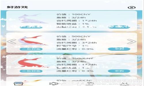 biao ti/biao ti创建以太坊钱包收益指南/biao ti  
以太坊, 钱包, 收益, 加密货币/guanjianci  

## 内容主体大纲

1. **什么是以太坊钱包？**
   - 定义与功能
   - 钱包的类型
   - 钱包的安全性

2. **如何创建一个以太坊钱包？**
   - 选择钱包类型
   - 创建过程详解
   - 在创建过程中需要注意的事项

3. **以太坊钱包的收益机制**
   - 通过交易赚取收益
   - 持有以太坊的潜在收益
   - Staking与挖矿

4. **提升以太坊钱包收益的方法**
   - 持有策略
   - 主动管理资产
   - 增加流动性

5. **以太坊收益的风险与挑战**
   - 市场波动风险
   - 安全性风险
   - 法规风险

6. **总结与未来展望**
   - 对以太坊发展的看法
   - 未来可能的技术更新
   - 投资建议与策略

---

### 1. 什么是以太坊钱包？

#### 定义与功能
以太坊钱包是一个用于存储、发送和接收以太坊（ETH）及其基于以太坊平台的代币（如ERC20代币）数字资产的工具。以太坊网络是一个去中心化的区块链平台，旨在支持智能合约和去中心化应用（dApps）。钱包的主要功能包括生成和管理公钥和私钥，以实现数字资产的安全控制。

#### 钱包的类型
以太坊钱包主要分为热钱包和冷钱包。热钱包是连接互联网的，方便用户随时交易，如手机应用和网页钱包；冷钱包则是离线存储的设备，如硬件钱包和纸钱包，更加安全，但使用不够便利。

#### 钱包的安全性
安全性是创建以太坊钱包时需要特别关注的。这包括私钥管理、二次验证、密钥备份及防范网络攻击等。用户必须保持私钥的私密性，一旦泄露，数字资产可能面临被盗的风险。

---

### 2. 如何创建一个以太坊钱包？

#### 选择钱包类型
在创建以太坊钱包之前，首先需要选择钱包类型。热钱包适合频繁交易的用户，而冷钱包则适合长期持有者。不同的应用场景决定了钱包类型的选择。

#### 创建过程详解
创建以太坊钱包的过程相对简单。在选择好钱包类型后，用户可以下载相应的应用程序或访问网站，按照指示进行账号注册和钱包创建。在创建过程中，系统会生成一对公钥和私钥，务必妥善保存。

#### 在创建过程中需要注意的事项
用户在创建钱包时，需要注意防止钓鱼网站。在进入相关网站时，请确保网址正确并且具备SSL证书。此外，务必备份钱包信息，以避免因设备损坏导致数字资产的丢失。

---

### 3. 以太坊钱包的收益机制

#### 通过交易赚取收益
以太坊的钱包用户可以参与交易，通过在市场中买入、卖出ETH获取经济收益。在合适的时机卖出，可以实现低买高卖的盈利模式，但需注意市场价格波动。

#### 持有以太坊的潜在收益
以太坊的表现也会影响持有者的收益。在市场上，ETH的价值浮动可以为投资者带来收益。同时，以太坊的总供应量有限，随着时间的推移，其价格可能持续上涨。

#### Staking与挖矿
持有以太坊并参与Staking可以赚取额外的收益。通过锁定以太坊，用户可以获得奖励。同时，随着以太坊2.0的推出，挖矿的形式也在不断演变。

---

### 4. 提升以太坊钱包收益的方法

#### 持有策略
持有的策略会影响到钱包的最终收益。用户可以通过长期持有不动来应对市场的波动，从而在市场回暖时实现较大的利润。

#### 主动管理资产
通过主动管理钱包中的资产，用户可以寻找合适的机会，及时进行买卖交易，以获取更多的收益。定期查看市场动态，再结合个人的资产状况作出调整。

#### 增加流动性
参与DeFi（去中心化金融）项目，增加流动性也是一种创造收益的方法。通过提供流动性，用户可以获得相关的手续费回报，进一步提升自己的收益。

---

### 5. 以太坊收益的风险与挑战

#### 市场波动风险
以太坊市场的价格波动性较大。在短时间内，价格可能剧烈波动，给投资者带来损失。因此，在投资之前，用户需要对市场进行全面评估。

#### 安全性风险
数字资产的安全性风险一直以来都是用户需要面对的问题。从钓鱼网站到网络盗窃，用户的数据和资产都有可能受到攻击，因此选择合适的钱包并做好安全措施是极其重要的。

#### 法规风险
不同地区对加密货币的监管政策各异，法规的变化可能会对以太坊的使用和交易产生影响。投资者需随时关注政策变动，以便调整投资策略。

---

### 6. 总结与未来展望

#### 对以太坊发展的看法
以太坊作为区块链领域的领军项目之一，有着良好的发展前景。其不断升级的技术和更新的生态系统为用户提供了更多的机会。

#### 未来可能的技术更新
在未来，随着以太坊2.0等技术的不断推出，对用户的体验和收益机制都会带来改进。例如，引入更高效的验证机制和手续费机制，将使得交易更加顺畅。

#### 投资建议与策略
对于希望在以太坊上获得收益的投资者，建议进行全面的市场调研，制定适合自己的投资策略。同时，保持良好的风险控制观念，以减少潜在损失。

---

## 相关问题

### 问题1：以太坊钱包的安全性如何保障？
对于持有以太坊及其他加密货币，安全性是用户最关心的问题之一。为了保障以太坊钱包的安全性，用户需遵循以下实践：
私钥管理
私钥是访问用户钱包的唯一凭证，必须妥善保存，绝不分享给他人。可以使用硬件钱包存储私钥，避免网上存储带来的风险。

使用二次验证
开启二次验证（2FA）可以增加额外的防护措施。在进行重要交易时，确保需要额外的安全验证步骤，这样可以增加恶意攻击者盗取账户的难度。

定期监控账户活动
用户应该定期查看其以太坊钱包的交易记录和活动，及时发现异常交易。一旦发现可疑活动，立即采取相应措施，如冻结账户等。

保持软件更新
钱包软件和相关应用的定期更新可以提高安全性，修复可能存在的漏洞。务必从官方渠道下载软件，以防止遭遇钓鱼网站或病毒攻击。

教育自己与他人
保持对最新安全措施的学习和了解，教育周围的人以提高整体安全意识，避免网络诈骗和钓鱼攻击的风险。

---

### 问题2：如何选择合适的以太坊钱包类型？
选择合适的以太坊钱包类型是成功管理数字资产的重要一步。用户应基于个人需求和使用场景，考虑以下几个方面：
使用场景
如果需频繁交易，则建议选择热钱包，因为它们更便捷；相反，如果是长期持有，冷钱包将更加安全。

安全性需求
冷钱包相对安全，例如硬件钱包和纸钱包，不易遭受黑客攻击；而热钱包虽然便于操作，但可能面临较高的安全风险。

操作便捷性
热钱包在用户体验上更为便利，无需额外设备，适合初学者；同时也有一些用户会选择多种钱包结合使用，以获得更好体验。

费用考量
某些钱包可能会收取交易费或手续费，用户需在选择平台时提前了解相关费用，以避免不必要的开支。

生态系统的支持
选择能够满足用户需求的代币，支持多种代币交易与管理的应用，能够让资产的管理及灵活度更高。

---

### 问题3：以太坊钱包的持有策略有哪些？
持有策略是影响用户长期收益的关键因素，有效的策略可以帮助用户更好地管理其资产并增加利润：
长期持有策略
对以太坊有信心的用户可以选择长期持有，这意味着即使在市场波动中也不轻易卖出。看好以太坊的未来，耐心等待价格上涨。

定投策略
通过定期定额投资，以固定时间间隔和金额投资ETH，从而减少短期市场波动的影响。适合不确定市场逃避短期风险的用户。

止损策略
合理设置止损范围，帮助在市场大幅下跌时保护资产。用户需事先评估可接受的损失范围，以便及时采取措施。

分散投资策略
不将所有资金集中于ETH，可以根据自身的投资风格和市场信息进行分散投资。在不同的资产中配置投资，以降低单一市场波动所导致的风险。

适时调整策略
根据市场环境的变化适时调整投资策略。在牛市中可以考虑加仓，而在熊市中则需保持警惕，合理设计卖出策略。

---

### 问题4：如何利用以太坊钱包参与DeFi项目？
去中心化金融（DeFi）是基于区块链的金融服务平台，用户通过以太坊钱包参与DeFi项目的步骤如下：
了解DeFi平台
在参与DeFi项目之前，用户需要对相关的平台进行了解，包括其功能、收益模型及风险，确保做出合理的投资选择。

连接以太坊钱包
用户需选择合适的DeFi项目，并根据指示将其以太坊钱包连接至该平台。许多项目提供自然化的连接流程，用户只需轻松授权即可。

提供流动性
许多DeFi平台允许用户提供流动性来赚取手续费。用户可以选择将自己的资产存入流动性池，从而获得相应的奖励。

参与借贷
用户可以将以太坊及其他代币借出并赚取利息。同时也可以选择借款以应急，但需注意借贷成本和市场风险，避免因借贷导致资产损失。

参与治理与投票
参与DeFi项目的治理和投票权，可以影响项目的未来发展方向与规则。用户可通过持有相关代币参与投票，积累更多的治理经验。

---

### 问题5：以太坊钱包的费用结构是怎样的？
了解以太坊钱包的费用结构不仅可以帮助用户在使用过程中做好财务规划，同时也能教会用户如何在不同情况下减少费用的支出：
交易费用
以太坊网络交易费用（Gas Fee）主要由交易复杂性和网络拥堵程度决定。越复杂的交易需要支付的费用越高，而在网络拥堵时，全网用户的Gas需求高，那么价格自然也会上升。

提取费用
在某些情况下，提现资产到其他钱包可能会收取一定的手续费。用户需查看特定平台的提现规则和费用，并合理规划提现时机。

管理费用
个别钱包服务提供者会收取账户管理费用，用户需在选择平台时了解相关规定和收费标准，以免隐性费用影响整体收益。

兑换费用
如果用户需要转换ETH为其他代币，可能需向交易所支付一定的兑换费用。建议用户在多个交易所比较价格，以寻求最低的交易成本。

使用优惠策略
用户可以利用各类使用优惠策略，通过选择不同的交易窗口、折扣或促销活动来中奖转账费用，降低交易成本。

---

### 问题6：以太坊未来的发展趋势是什么？
以太坊未来的发展趋势将可能被多种因素影响，包括技术创新、市场需求、政策变化等。结合当前的趋势，预测未来发展方向如下：
以太坊2.0的全面实施
以太坊2.0的实施标志着以太坊网络向更高效、环境友好的方向迈进。其共识机制从工作量证明（PoW）转向权益证明（PoS），将大大提升网络的性能及安全性。

DeFi及NFT的持续成长
随着DeFi和NFT生态系统的不断膨胀，以太坊将成为重要的基础设施，其于各类金融产品及数字资产的应用范围将不断拓宽。

跨链互操作性
随着区块链技术的发展，跨链互操作性将成为重要趋势。通过桥接技术及跨链协议，以太坊余额将实现与其他区块链的交互，提高资产的流动性及使用效率。

合规化与普及化
加密货币领域逐渐受到监管关注，以太坊平台将面临逐渐严格的合规要求。在未来，合法化和普及将成为推动以太坊发展的一大动力，促进主流接受。

技术创新的不断推进
即便是事实，已推出了众多更新的以太坊项目和技术方案，用户可期待在特定领域如隐私保护、身份认证等技术的突破，提升以太坊的保护性与操作性。

---

以上是围绕