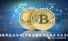VV区块链钱包合法吗？详解