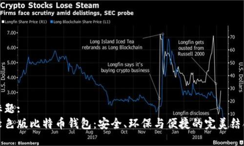 标题:
绿色版比特币钱包：安全、环保与便捷的完美结合