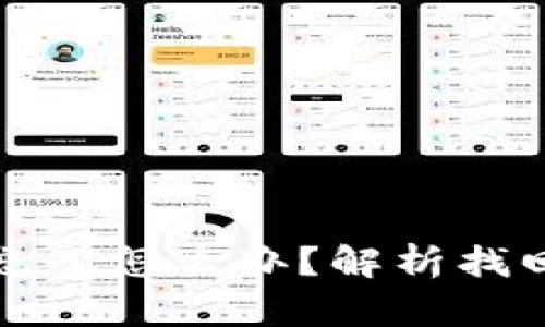 以太坊钱包密码忘了怎么办？解析找回方法与预防措施