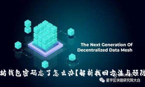 以太坊钱包密码忘了怎么办？解析找回方法与预防措施