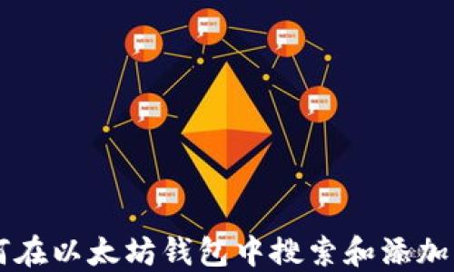
如何在以太坊钱包中搜索和添加新币