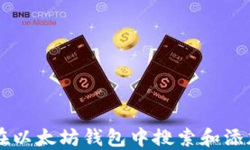 
如何在以太坊钱包中搜索和添加新币