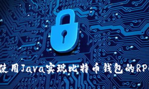 如何使用Java实现比特币钱包的RPC接口