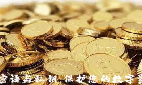 
比特币钱包密语与私钥：保护您的数字资产安全指南