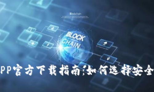 USDT钱包APP官方下载指南：如何选择安全高效的钱包