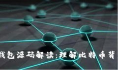 比特币CORE钱包源码解读：