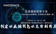 如何创建以太坊钱包以充