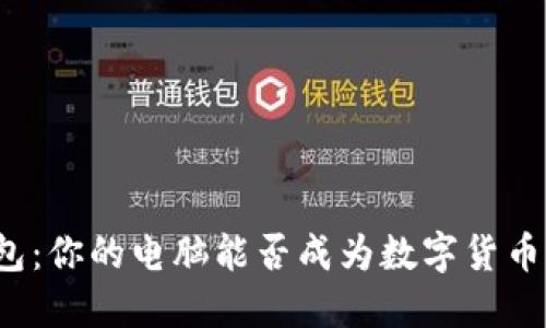 比特币钱包：你的电脑能否成为数字货币的藏宝箱？