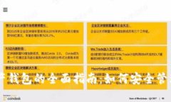 区块链数字资产钱包的全
