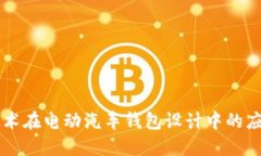 区块链技术在电动汽车钱
