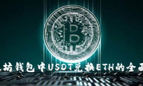  以太坊钱包中USDT兑换ETH的全面指南