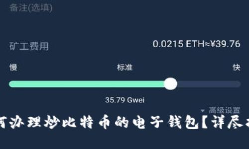 如何办理炒比特币的电子钱包？详尽指南