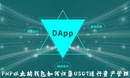 
PHP以太坊钱包如何归集USDT进行资产管理