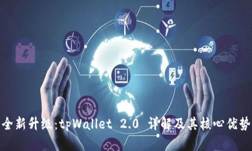 全新升级：tpWallet 2.0 详解及其核心优势